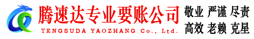 蔡甸腾速达讨债公司